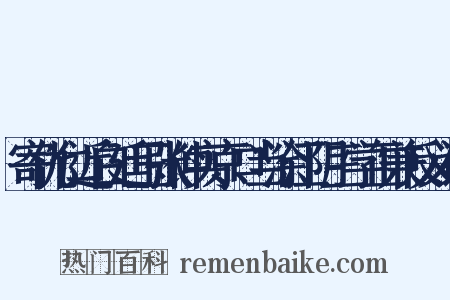 寄仇仁近白廷玉张仲实京口当涂江阴三学正兼反义词是什么意思的图片